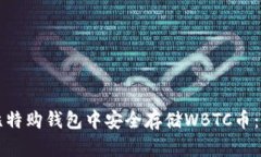 如何在比特购钱包中安全存储WBTC币：全面指南