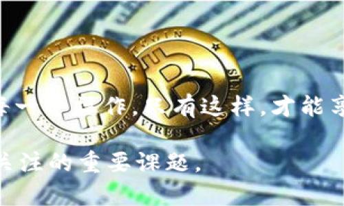 如何在IM钱包中阻止DApp访问与保护用户安全

IM钱包, DApp, 安全, 加密货币/guanjianci

引言
随着区块链技术的飞速发展，越来越多的去中心化应用(DApp)应运而生。然而，在用户日益增长的需求与潜在风险之间，IM钱包作为一种新兴的数字资产管理工具，如何提供更好的安全防护成为了一个重要的话题。DApp常常需要权限访问用户钱包中的资产，给用户的安全带来潜在威胁，因此了解如何在IM钱包中阻止DApp访问显得尤为重要。

IM钱包的基本概念
IM钱包是一个用于管理数字资产的去中心化钱包，它能够存储和交易各种加密货币。与中心化钱包不同，IM钱包重视用户数据的私密性和资产的安全性，允许用户直接控制他们的私钥和资产。因此，IM钱包在安全性及使用方便性上有其独特的优势。

什么是DApp？
DApp，即去中心化应用，是基于区块链技术的应用程序。这些应用通常通过智能合约运行，不依赖于中央服务器。这意味着DApp的运行方式更加开放和透明，但同时也带来了一些安全隐患，比如网络攻击、智能合约漏洞等。
由于DApp能够访问和使用用户的钱包资产，许多情况下用户需要授予一定的权限才能使用这些功能。这项操作虽然便利，但也可能使用户面临信息泄露，被恶意软件攻击等安全风险。

为何阻止DApp访问资产
为了保护用户资金安全及个人隐私，用户可能会选择阻止某些DApp访问其钱包。以下是阻止DApp访问钱包的几个原因：
ul
  listrong隐私保护：/strong一些DApp可能会要求过多的权限，包括访问用户的个人信息或资产情况，这可能导致隐私泄露。/li
  listrong资金安全：/strong如果用户未充分了解DApp的运行机制，其资产可能面临被盗或损失的风险。无论是智能合约的漏洞还是DApp本身的安全隐患，都可能导致用户资产的不安全。/li
  listrong避免恶意软件：/strong一些DApp可能会包含恶意软件，试图通过用户的授权获取其资产。阻止不安全的DApp可以有效减少这类风险。/li
  listrong灵活控制：/strong用户可以选择仅在信任的DApp上进行交易，灵活管理与控制自己的资产。/li
/ul

如何在IM钱包中阻止DApp的访问
在IM钱包中阻止DApp的访问有多个步骤，用户可根据需求灵活操作：
ol
  listrong设置权限：/strong大多数IM钱包都会提供设置权限的功能，用户可以自定义哪些DApp可以访问其钱包。用户应根据自己的需求和对DApp的了解进行合理设置。/li
  listrong查看权限日志：/strongIM钱包通常会记录每次DApp访问的权限日志，用户可以通过查看这些日志来判断哪些DApp可能存在风险。/li
  listrong使用安全模式：/strong一些IM钱包会提供安全模式功能，这种模式下钱包会限制对DApp的访问，增加交易的安全性。/li
  listrong手动阻止：/strong如果用户发现某个DApp存在风险，可以手动阻止其访问，IM钱包通常会允许用户随时修改设置。/li
/ol

与IM钱包和DApp相关的常见问题

1. 如何识别不安全的DApp？
识别不安全的DApp是一个关键的安全技巧。用户可以从以下几个方面进行判断：
ul
  listrong社区反馈：/strong检查相关DApp的社区反馈和用户评论，了解其稳定性和安全性。/li
  listrong开发者背景：/strong了解DApp的开发团队，是否具备较强的技术背景和行业信誉。/li
  listrong审计报告：/strong一些专业审计机构会对DApp的智能合约进行审计，发布审计报告。查看这些报告可以帮助用户判断DApp的安全性。/li
  listrong透明度：/strong越透明的DApp越有可能安全。用户应关注DApp的公开信息、安全协议等。/li
/ul
此外，用户还可以在社交媒体或者相关论坛上发起咨询，寻求他人的意见和建议。用户的主动调查将大大提高安全性。

2. DApp的权限请求是否总是必要？
不一定。虽然许多DApp需要获取访问的权限才能正常运作，但并不是所有的权限请求都是必要的。用户在使用DApp的时候应仔细阅读权限请求的细节，避免因为没有必要的权限而导致安全风险。通常情况下，若一个DApp请求访问用户的资金、交易历史等信息，用户应谨慎行事。
如发现不合理的权限请求，用户应立即停止使用该DApp，并考虑寻找替代方案。在这种情况下，保持警惕是对策。

3. 是否需要定期更改钱包密码？
是的，定期更改钱包密码是一个良好的安全习惯。即使IM钱包在安全性方面表现良好，定期修改密码可以为资产提供额外一层保护。此外，用户应确保密码的强度，避免使用简单的或容易被破解的密码。
除了定期更改密码外，用户还可以启用双重认证（2FA）等安全措施，通过多重验证提升安全性。这些额外的措施能大幅降低账户被侵入的风险。

4. IM钱包是否提供客户支持？
大多数IM钱包都会提供客户支持服务，包括在线帮助和技术支持。用户在使用IM钱包时如遇到问题，可以通过钱包的官方网站或者支持渠道联系客服。
客服团队通常会提供实时的帮助，解答用户在使用过程中的疑问，并提供专业的指导。有效的客服支持能减少用户在使用IM钱包时可能遇到的困扰及风险。

结论
通过了解如何在IM钱包中阻止DApp的访问，用户能够更好地保护自己的数字资产及隐私。在使用DApp时一定要谨慎，随时保持对权限请求的关注，审慎评估每一个操作。只有这样，才能享受到DApp带来的便利，同时确保个人资产的安全。

在未来，随着区块链技术的发展，用户的安全意识和防护手段也需跟上时代的步伐。IM钱包、DApp及整个加密货币生态的安全结合，将会是每一位投资者必须关注的重要课题。