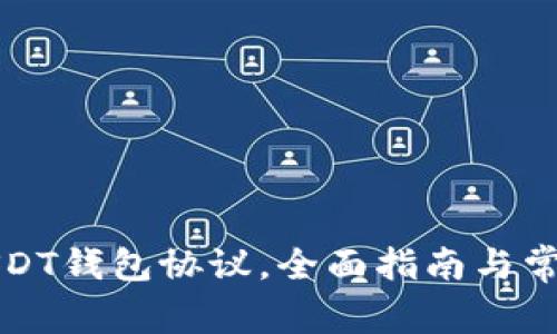 如何查看USDT钱包协议，全面指南与常见问题解答