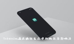 Tokenim在区块链生态中的地位与影响力