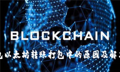 TP钱包以太坊转账打包中的原因及解决办法