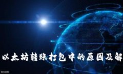 TP钱包以太坊转账打包中的原因及解决办法
