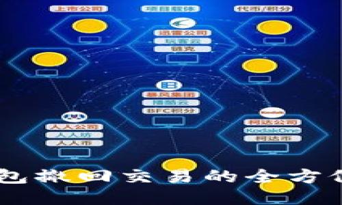 IM钱包撤回交易的全方位指南