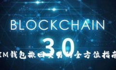 IM钱包撤回交易的全方位指南