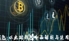 IM钱包：以太坊钱包全面解析与使用指南