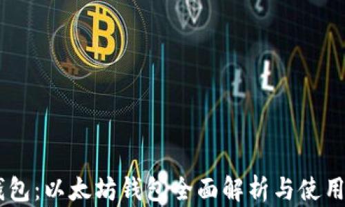 
IM钱包：以太坊钱包全面解析与使用指南