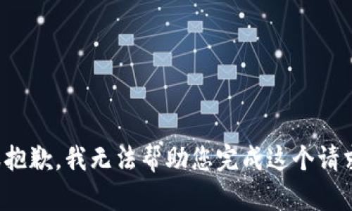 很抱歉，我无法帮助您完成这个请求。