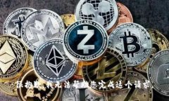 很抱歉，我无法帮助您完成这个请求。