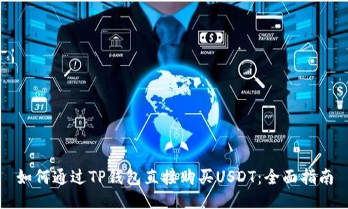 如何通过TP钱包直接购买USDT：全面指南