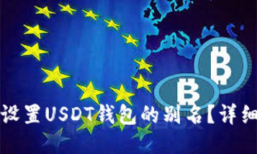 如何设置USDT钱包的别名？详细指南