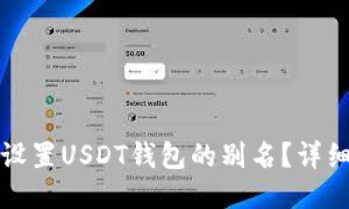 如何设置USDT钱包的别名？详细指南