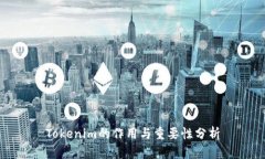 Tokenim的作用与重要性分析