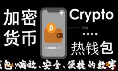 以太坊智能合约钱包：高效、安全、便捷的数字