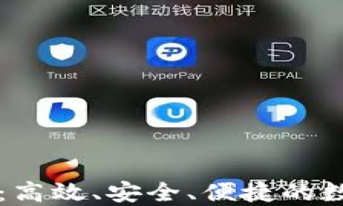 
以太坊智能合约钱包：高效、安全、便捷的数字资产管理解决方案