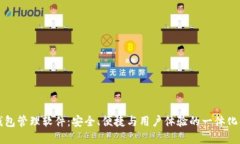 比特币钱包管理软件：安全、便捷与用户体验的
