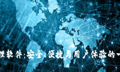 比特币钱包管理软件：安全、便捷与用户体验的一体化解决方案