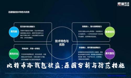 比特币冷钱包被盗：原因分析与防范措施
