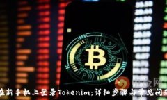   如何在新手机上登录Tokenim：详细步骤与常见问