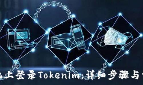   
如何在新手机上登录Tokenim：详细步骤与常见问题解答