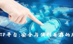 比特币钱包CellETF平台：安全与便利并存的加密资
