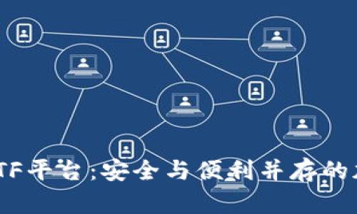 比特币钱包CellETF平台：安全与便利并存的加密资产管理工具