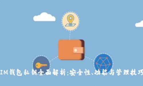 IM钱包私钥全面解析：安全性、功能与管理技巧