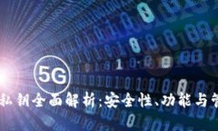 IM钱包私钥全面解析：安全性、功能与管理技巧