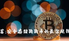 推荐：安全存储狗狗币的最佳硬钱包