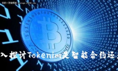 Tokenim：深入探讨Tokenim是智能合约还是其他技术？