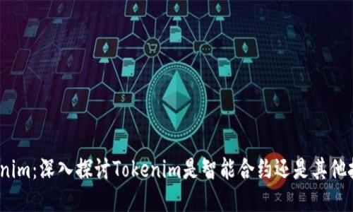 Tokenim：深入探讨Tokenim是智能合约还是其他技术？