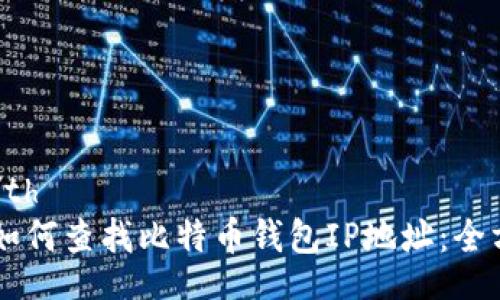 table
  tr
    th/th
    td如何查找比特币钱包IP地址：全方位指南