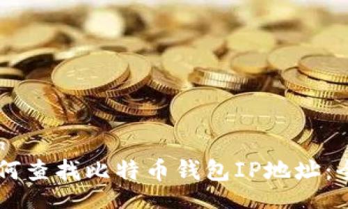table
  tr
    th/th
    td如何查找比特币钱包IP地址：全方位指南
