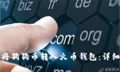 如何将狗狗币转入火币钱包：详细指南