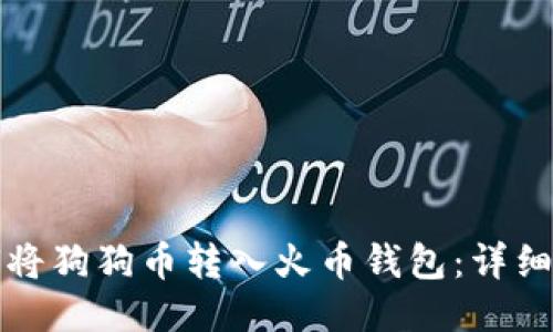 如何将狗狗币转入火币钱包：详细指南