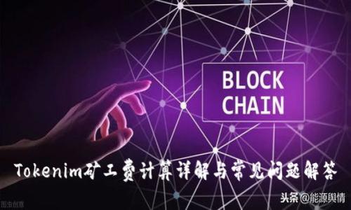 Tokenim矿工费计算详解与常见问题解答