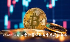 Tokenim矿工费计算详解与常见问题解答