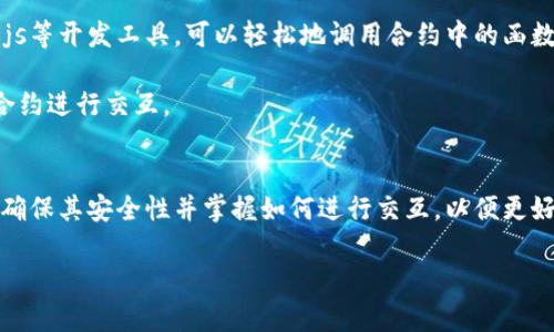 要为TokenIm（一个区块链相关的项目）提供合约地址，您需要遵循以下几个步骤。下面我将为您详细介绍如何找到和使用TokenIm的合约地址，包括如何确保其安全性和正确性。

什么是TokenIm合约地址？
TokenIm合约地址是TokenIm项目在区块链网络上的唯一标识符。每一个智能合约都有一个独特的地址，使用户能够与该合约进行交互。在区块链上，每个账户和合约都有一个与之对应的地址，这样用户和开发者就可以通过这些地址进行资产的转移、调用合约函数等操作。

如何查找TokenIm的合约地址
要找到TokenIm的合约地址，您可以执行以下步骤：

1. **访问官方渠道**：最可靠的方法之一是访问TokenIm的官方网站。通常，项目会在其官网或白皮书中提供合约地址。

2. **区块链浏览器**：可以使用像Etherscan（以太坊）、BscScan（币安智能链）等区块链浏览器，输入TokenIm的名称进行搜索。搜索结果通常会显示出项目的合约地址和相关信息。

3. **社交媒体和社区论坛**：很多时候，TokenIm的合约地址也会在其官方社交媒体账户，如Twitter、Telegram、Discord等地方发布。可以通过这些平台了解项目的最新动态和信息。

4. **审计报告**：如果TokenIm已经经过了安全审计，审计公司通常会在其报告中列出合约地址。可以通过这些审计报告确认合约的安全性和真实性。

如何确保合约地址的安全性？
在使用TokenIm合约地址之前，确保其安全性是至关重要的，以下是一些推荐的措施：

1. **官方信息来源**：确认合约地址来自于TokenIm的官方渠道。如果是通过社交媒体等平台获得的地址，请务必交叉验证，避免受到钓鱼攻击。

2. **审计和验证**：利用区块链浏览器查看合约的状态和历史交易记录，确认该合约已经过安全审计。安全审计可以帮助识别合约中的潜在漏洞和问题。

3. **社区反馈**：查阅相关社区的反馈，例如在Reddit、Telegram等平台上看看其他用户有没有遇到问题，并获取他们的使用经验。

4. **小额测试**：在进行大额交易之前，可以先试着进行小额交易，以确认合约能否正常工作，并确保一切都是合法且安全的。

如何与TokenIm合约进行交互
与TokenIm合约的交互通常可以通过多种方式进行，例如：

1. **使用钱包**：许多加密货币钱包（如MetaMask、Trust Wallet等）允许用户输入合约地址，并与该合约进行交互。通过连接到区块链网络，可以查看和管理资产。

2. **编写智能合约代码**：如果您是开发者，可以通过编写智能合约代码来与TokenIm合约进行交互。使用Web3.js等开发工具，可以轻松地调用合约中的函数。

3. **利用DApp平台**：许多去中心化应用程序（DApp）会集成多个合约，用户可以通过DApp界面直接与TokenIm合约进行交互。

总结
总之，理解如何获取并安全地使用TokenIm的合约地址是参与这一项目的关键步骤。通过正式渠道获取合约地址、确保其安全性并掌握如何进行交互，以便更好地利用TokenIm的功能。 

以上就是关于TokenIm合约地址的详细介绍，希望对您有所帮助。如果有其他问题，请随时询问！