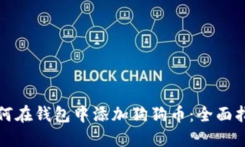 如何在钱包中添加狗狗币：全面指南