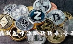 如何在钱包中添加狗狗币：全面指南