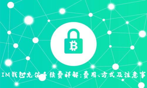 : IM钱包充值手续费详解：费用、方式及注意事项