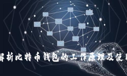深入解析比特币钱包的工作原理及使用方法