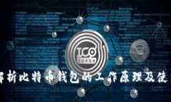 深入解析比特币钱包的工作原理及使用方法