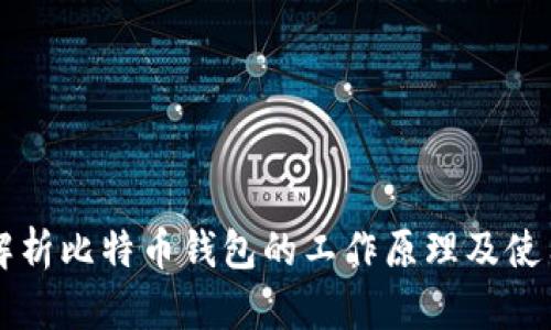 深入解析比特币钱包的工作原理及使用方法