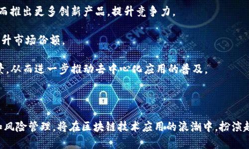   全面解析TokenIM的IPA：促进去中心化应用的发展 / 

 guanjianci TokenIM, IPA, 去中心化应用, 区块链技术 /guanjianci 

随着区块链技术的不断发展，去中心化应用（Dapp）逐渐成为热门话题。在这些创新中，TokenIM作为一种新兴的去中心化资产交易平台，尤其值得关注。TokenIM的初始产品架构（IPA）在促进去中心化应用的发展中发挥了重要作用。接下来，我们将对TokenIM的IPA进行详细解析，探讨它如何改变数字资产的交易方式，并为去中心化应用的成功落地提供支持。

### TokenIM的概述

TokenIM是一个基于区块链技术的去中心化资产交易平台，致力于为用户提供安全、高效的数字资产交易体验。其核心优势在于去中心化，这意味着用户在交易时不再依赖中心化的交易所，从而有效降低了交易过程中的风险，并提升了用户的隐私保护水平。

TokenIM的平台设计理念可以追溯到区块链技术的核心原理——去中心化。通过采用智能合约和分布式账本技术，TokenIM能够确保每一笔交易都经过验证，并完整记录在区块链上，避免了传统金融系统中的中介问题。

### TokenIM IPA的定义和重要性

TokenIM的初始产品架构（IPA）是指在TokenIM平台上实施的一系列核心功能和设计理念。这些功能涵盖了资产交易、存储和管理等多个方面，旨在为用户提供无缝、便捷的交易体验。

首先，TokenIM IPA的设计目标是实现完全去中心化的交易模式，通过智能合约自动执行交易，省去传统交易所的繁琐流程。通过这种方式，TokenIM保证了交易的透明性和可验证性，客户可以实时查看自己的交易记录和资产状况。

其次，TokenIM IPA重视用户体验。在设计过程中，TokenIM团队充分考虑了用户的使用习惯和心理，通过的界面和友好的交互方式，使得不同层次的用户都能够快速上手，进行资产交易。

### TokenIM IPA在去中心化应用中的作用

TokenIM的IPA在推动去中心化应用的发展中发挥了重要作用。随着去中心化金融（DeFi）、非同质化代币（NFT）等新兴应用的兴起，TokenIM的架构能够支持多种数字资产的创造和交易，满足用户多样化的需求。

首先，TokenIM IPA支持多链交互，使得用户可以在不同的区块链网络之间轻松切换。这种多链支持使TokenIM能够吸引更多的用户参与到交易中来，促进了生态系统的繁荣。

其次，TokenIM IPA提供了丰富的标准化接口，使得第三方开发者可以在其基础上创建更多的去中心化应用。这种生态型平台的构建，不仅降低了开发门槛，还提升了应用的多样性和创新性。

### 面临的挑战与解决方案

尽管TokenIM在去中心化应用方面展现了强大的潜力，但其在推广及应用过程中也面临着不少挑战。以下是我们对可能相关的几个问题的深入探讨。

#### 问题一：去中心化应用的用户如何保障资产安全？

1. 去中心化应用的用户如何保障资产安全？
在去中心化应用中，用户资产的安全性是一个高度关注的问题。不同于中心化平台，去中心化平台的安全原则主要依赖于区块链技术的本质特性，如不可篡改、透明性等。用户懈怠的安全意识和不当操作，可能导致资产的损失，因此了解如何保障用户资产的安全显得尤为重要。

首先，用户在使用去中心化应用时，应选择声誉好的平台和钱包。平台的可信度决定了用户资产的安全性。TokenIM作为一个去中心化资产交易平台，致力于保障用户资产的安全，并通过多层次的安全机制，比如多重签名技术等，来提升安全性。

其次，用户应定期更新自己的私钥和安全设置。私钥是一切交易的核心，任何人如果获取到私钥，就可以对用户的资产进行操作。因此，用户应妥善保管私钥以及交易密码，避免因信息泄露而导致资产被盗。

最后，用户在交易时要谨慎识别各种诈骗信息，有时，诈骗者通过伪装成合法平台或应用进行欺诈。学习如何分辨这些是否为真实项目，可以有效降低自己资产被盗的风险。

#### 问题二：TokenIM如何与传统金融机构合作？

2. TokenIM如何与传统金融机构合作？
随着区块链技术逐渐渗透到金融领域，TokenIM作为去中心化资产交易平台，自然关注与传统金融机构的结合。通过建立良好的合作关系，TokenIM不仅能够拓宽用户基础，还有助于提升整个区块链市场的合法性。

首先，TokenIM可以通过联盟链技术与银行进行联合开发，利用其透明和高效的特点，共同推出针对特定市场需求的金融产品。例如，可以与传统银行合作，推出针对数字资产贷款的服务，帮助用户获取更多的金融支持。

其次，TokenIM还可以通过合规机制来建立与传统金融机构的信任关系。比如，与监管机构合作，确保平台的合规运营，并在必要时接受审计。这为TokenIM在拓展传统金融市场时提供了坚实的法律基础。

最后，TokenIM还可以利用数据分析和区块链技术来传统金融服务的效率。例如，利用区块链的去中心化账本记录和智能合约自动执行金融合同，减少人力成本和时间消耗，从而让用户享受更便捷和高效的服务。

#### 问题三：去中心化应用如何吸引用户？

3. 去中心化应用如何吸引用户？
去中心化应用的成功与否在于能否吸引足够的用户参与。用户的参与不仅带动平台的交易活动，也能促进整个生态的发展。TokenIM作为去中心化应用示范的先行者，需要采用多种策略来吸引用户。

首先，提供良好的用户体验是吸引用户的关键。TokenIM可以通过不断用户界面和用户操作流程来降低使用门槛，让用户在使用平台时感受到便利和快捷。

其次，通过推出激励机制（例如空投、推荐奖励等）来鼓励用户参与交易和推广。TokenIM可以设立一系列的奖励制度，吸引用户通过交易、推荐等方式为平台带来流量。在这样的环境下，用户会更积极地参与到平台活动中。

最后，与热门项目和应用进行合作，通过交叉推广吸引更多新用户。例如，TokenIM可以与NFT艺术市场合作，帮助用户发现并交易数字艺术品，扩大用户群体的多样性。

#### 问题四：TokenIM的未来发展趋势是什么？

4. TokenIM的未来发展趋势是什么？
展望未来，TokenIM作为一个领先的去中心化资产交易平台，势必会在几个领域持续发展。

首先，TokenIM将继续致力于协议的创新与，以应对日益变化的市场需求。随着DeFi和NFT领域的快速发展，TokenIM可能会探索这些新兴领域的结合点，从而推出更多创新产品，提升竞争力。

其次，TokenIM将在全球范围内扩展其市场，尤其是一些监管较宽松的新兴市场。通过与地方合规机构合作，TokenIM将努力赢得地方用户的信任和认可，提升市场份额。

最后，TokenIM可能会加强与其他技术合作伙伴的整合，加快技术迭代速度。例如，与人工智能、物联网等前沿技术的结合，可能为TokenIM开启新的应用场景，从而进一步推动去中心化应用的普及。

### 结语

通过对TokenIM的IPA及相关问题的深入分析，我们理解到去中心化应用的未来充满了机遇与挑战。在这个过程中，TokenIM作为先行者，通过不断的创新和风险管理，将在区块链技术应用的浪潮中，扮演越来越重要的角色。