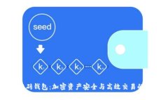 以太坊智能搬砖钱包：加密资产安全与高效交易