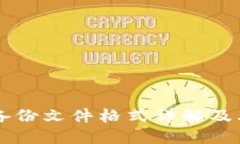 im钱包备份文件格式详解及其重要性