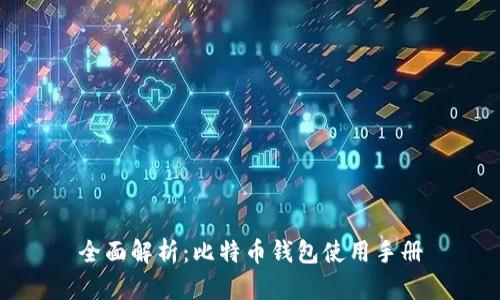全面解析：比特币钱包使用手册