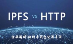 全面解析：比特币钱包使用手册