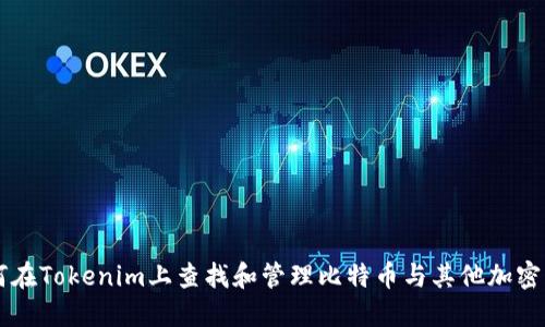 如何在Tokenim上查找和管理比特币与其他加密货币