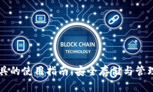比特币钱包工具的使用指南：安全存储与管理您的数字资产